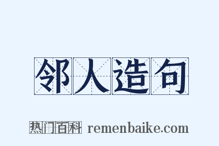 邻人造句是什么意思的图片